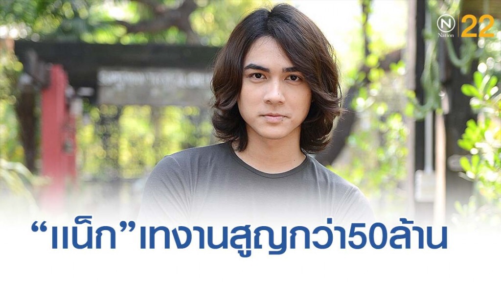 "เเน็ก ชาลี" รับเทงานเยอะสูญเกือบ50ล้าน "เเน็ก ชาลี" รับเทงานเยอะสูญเกือบ50ล้าน