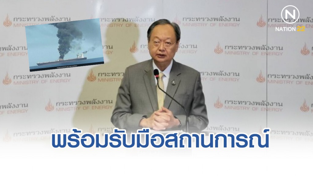 พลังงานพร้อมรับมือสถานการณ์ ‘เรือน้ำมันอิหร่านระเบิด’ แจงมีน้ำมันใช้เพียงพอ