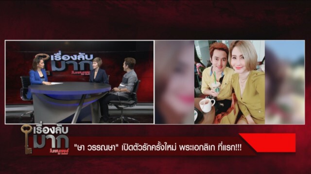 "ษา วรรณษา" เปิดตัวคู่ชีวิตพระเอกลิเก "อาท รณชัย" รัก 4 ปีไม่มีเบื่อ