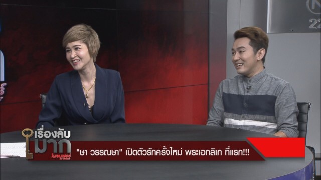 "ษา วรรณษา" เปิดตัวคู่ชีวิตพระเอกลิเก "อาท รณชัย" รัก 4 ปีไม่มีเบื่อ
