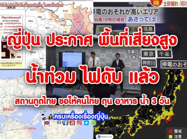 ญี่ปุ่น ประกาศ! พื้นที่เสี่ยงภัย-ไฟดับ-น้ำท่วมฉับพลัน