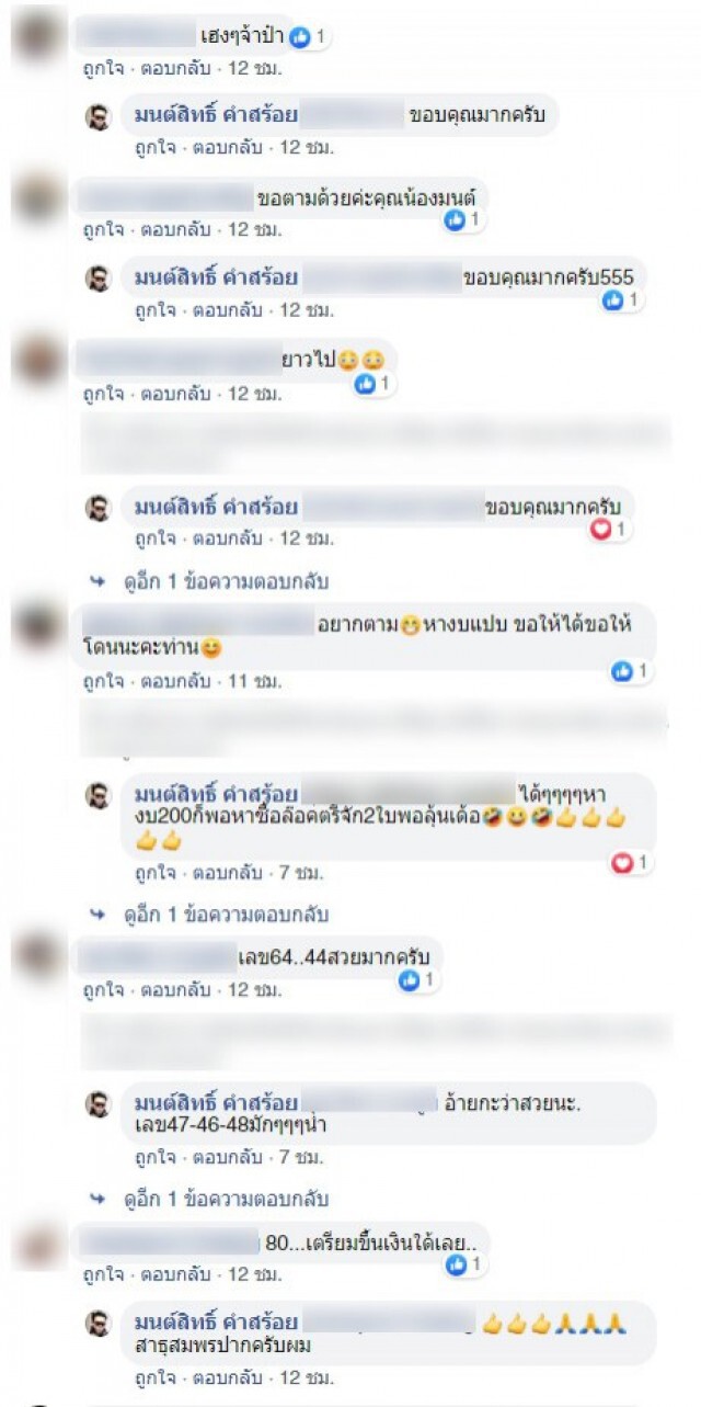 "มนต์สิทธิ์ คำสร้อย" โพสต์ภาพคู่กับลอตเตอรี่ (งวด 16ต.ค.62) โปรดใช้วิจารณญาณ