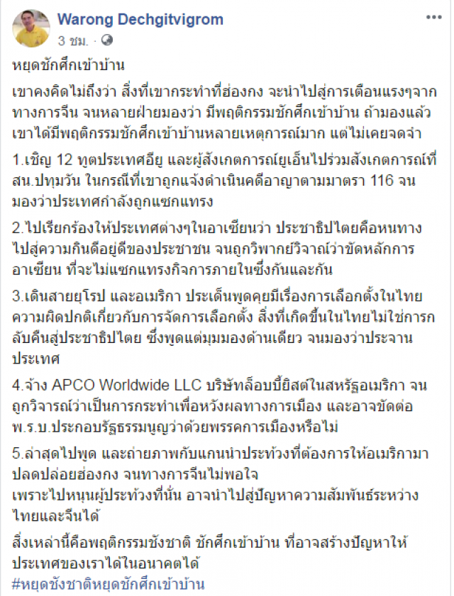 "หมอวรงค์" ซัด 5 ปมฉาว หยุดชักศึกเข้าบ้าน