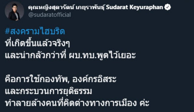 หญิงหน่อย ชี้ "สงครามไฮบริด" เคยเกิดขึ้นแล้ว และน่ากลัวกว่า "ผบ.ทบ." พูดไว้เยอะ