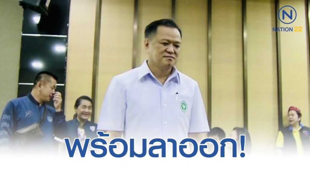 "อนุทิน" พร้อมลาออก หาก มติ 27 คกก.วัตถุอันตราย สวนทาง รมต.