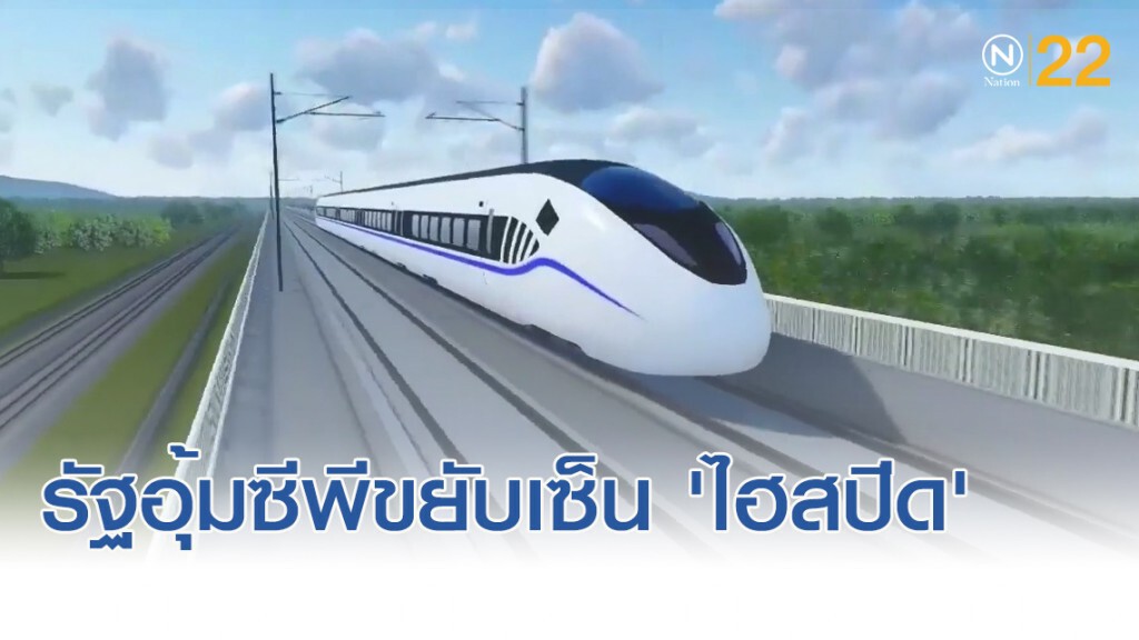 รัฐอุ้มซีพี ขยับเซ็นสัญญา 'ไฮสปีดเทรน'