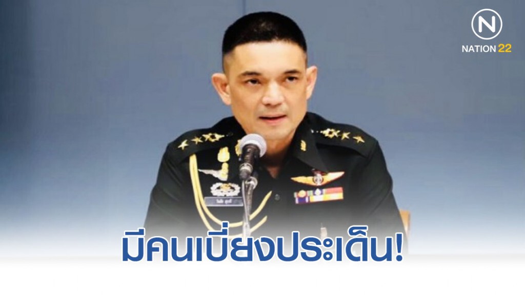 มีคนเบี่ยงประเด็นที่ ผบ.ทบ. พูด หวังให้เข้าใจผิดทหารไม่อยู่จุดเหมาะสม