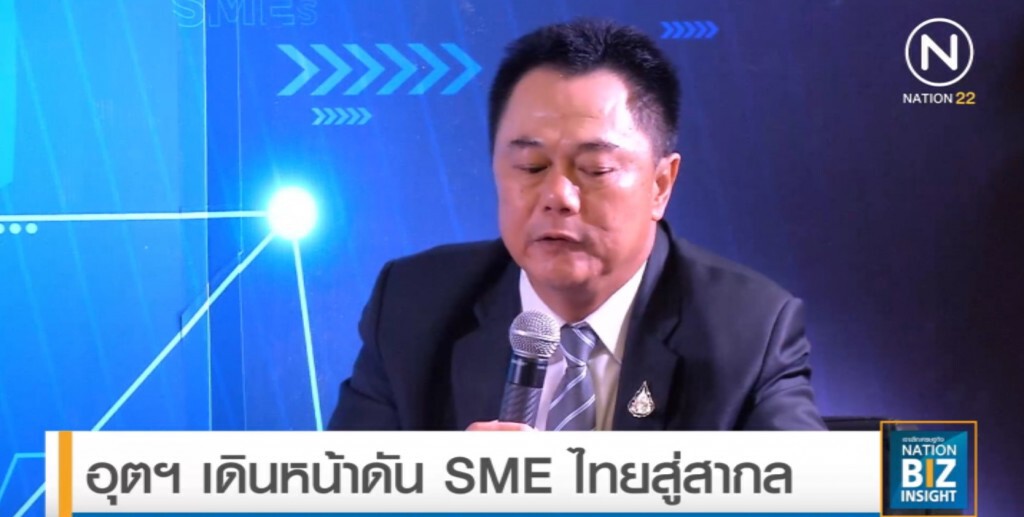 กรมส่งเสริมอุตสาหกรรมเดินหน้าดัน SME ไทยสู่สากล