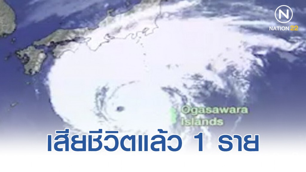 ไต้ฝุ่นฮากิบิส เสียชีวิตแล้ว 1 ราย ไต้ฝุ่นฮากิบิส เสียชีวิตแล้ว 1 ราย