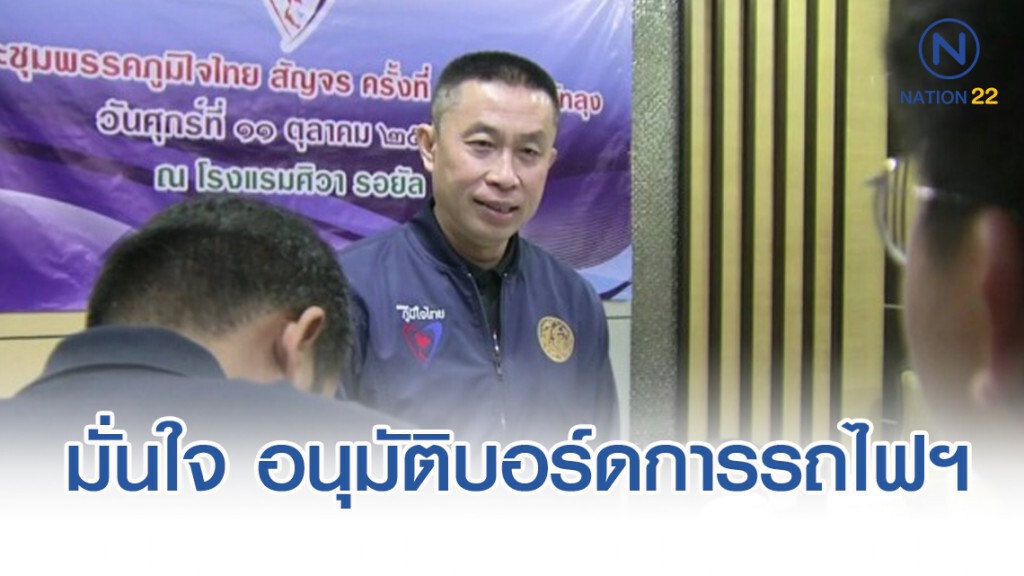 ศักดิ์สยาม มั่นใจ ครม. อนุมัติบอร์ดการรถไฟฯ ชุดใหม่