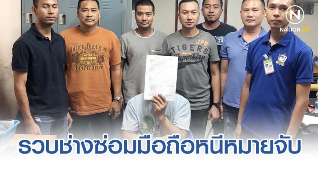 รวบช่างซ่อมมือถือหนีหมายจับคดีปล้นนาน 17 ปี
