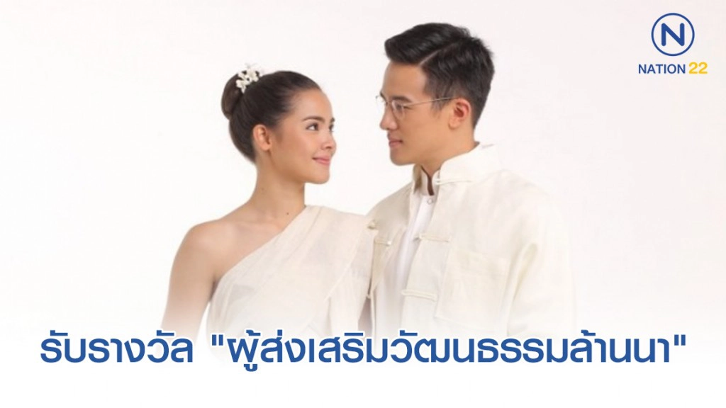 " ญาญ่า -เจมส์มาร์ รับรางวัล "ผู้ส่งเสริมวัฒนธรรมล้านนา"