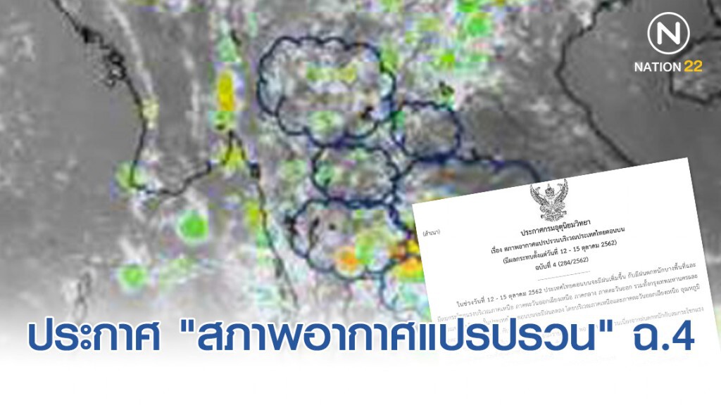 ประกาศ "สภาพอากาศแปรปรวน" ฉบับที่ 4 ประกาศ "สภาพอากาศแปรปรวน" ฉบับที่ 4