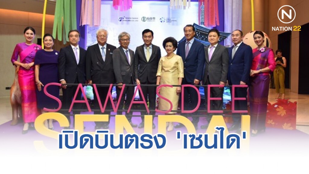การบินไทยเปิดบินตรง 'เซนได' ย้ำภาพเจ้าตลาดญี่ปุ่น