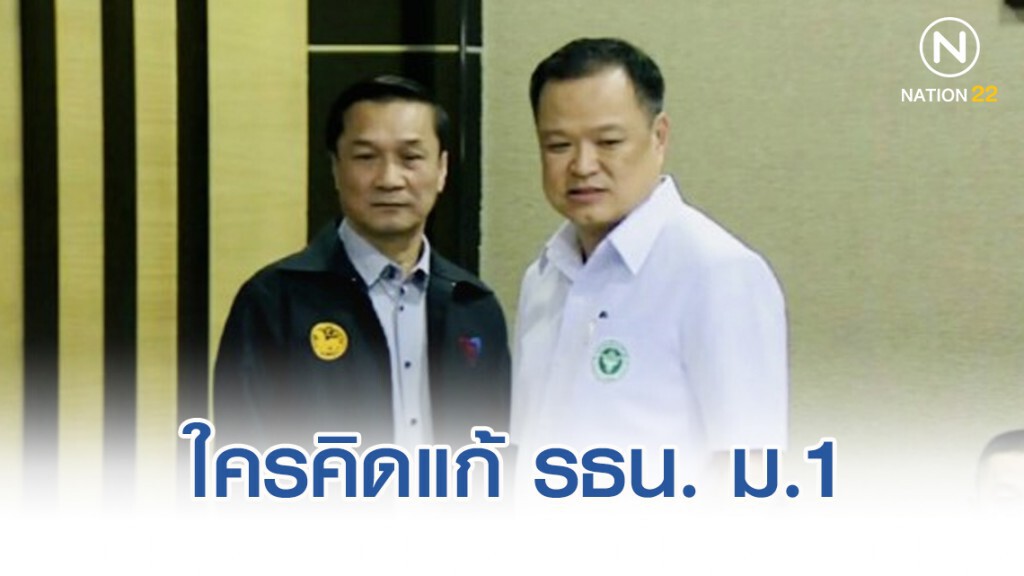 ใครคิดแก้ รัฐธรรมนูญ มาตรา1 เป็นศัตรูกับภูมิใจไทย ใครคิดแก้ รัฐธรรมนูญ มาตรา1 เป็นศัตรูกับภูมิใจไทย