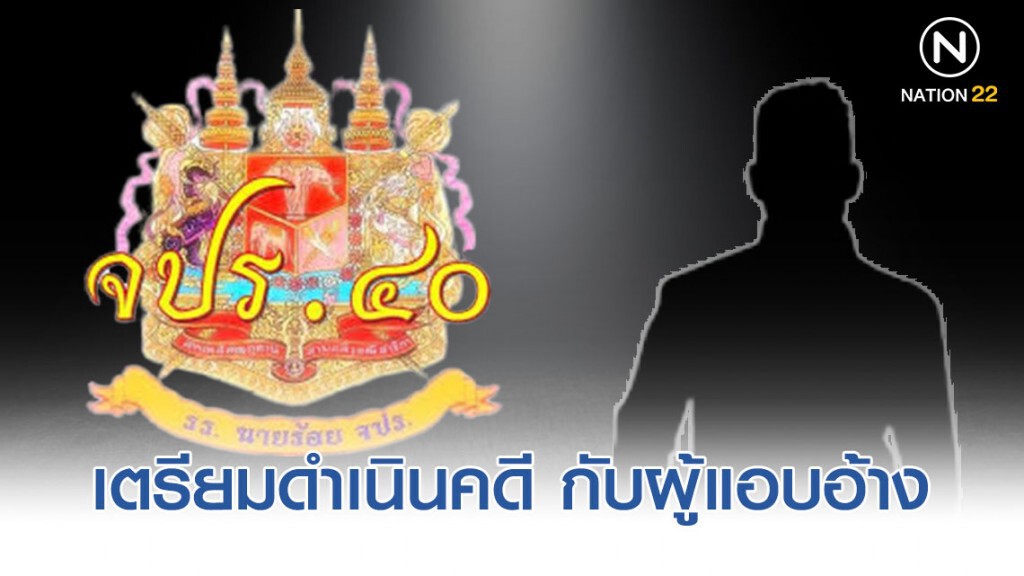 "จปร.40" ไม่ทนแจ้งความ สน.นางเลิ้ง ผู้แอบอ้าง ต่อว่า "บิ๊กแดง"