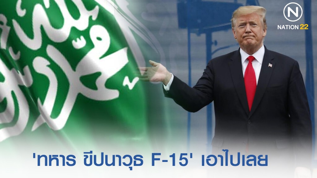 "ทรัมป์" ส่ง "เขี้ยวเล็บ" เสริมกำลังให้ซาอุฯ "ทรัมป์" ส่ง "เขี้ยวเล็บ" เสริมกำลังให้ซาอุฯ
