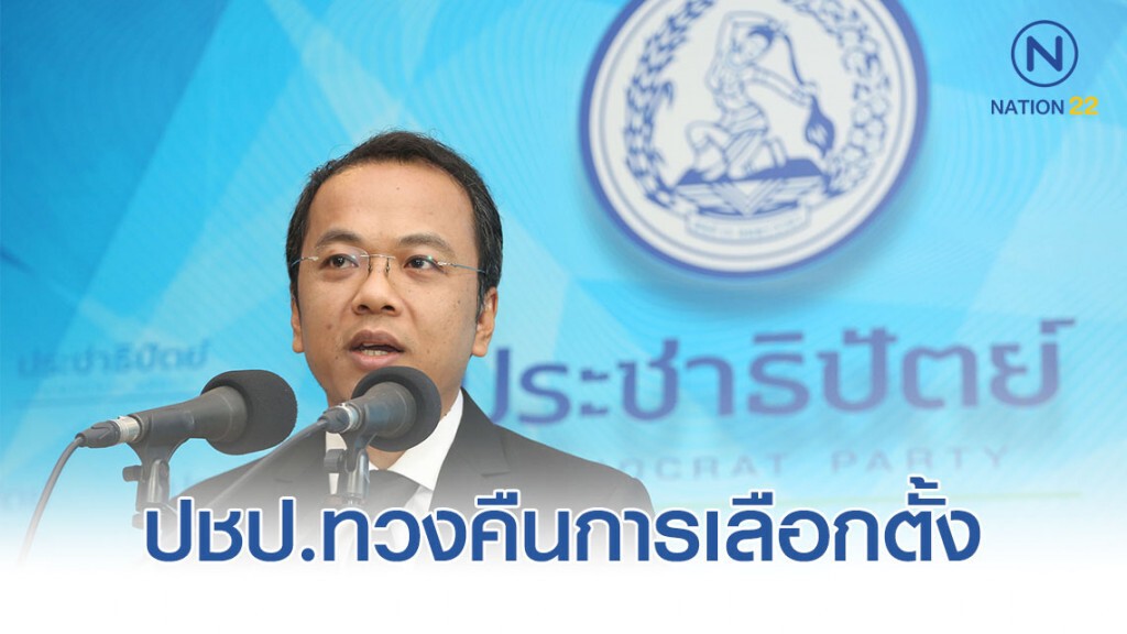 ปชป.ทวงคืนการเลือกตั้ง ส.ข.ให้ชาวกรุงเทพฯ ปชป.ทวงคืนการเลือกตั้ง ส.ข.ให้ชาวกรุงเทพฯ