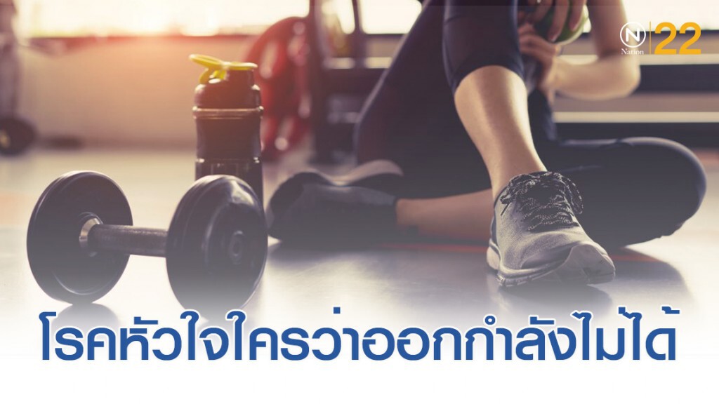 โรคหัวใจกับการออกกำลังกาย