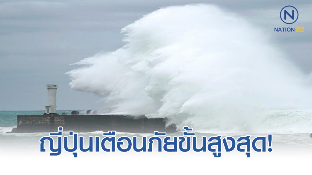 ญี่ปุ่นเตือนภัยขั้นสูงสุด! รับไต้ฝุ่น "ฮากิบิส" ญี่ปุ่นเตือนภัยขั้นสูงสุด! รับไต้ฝุ่น "ฮากิบิส"