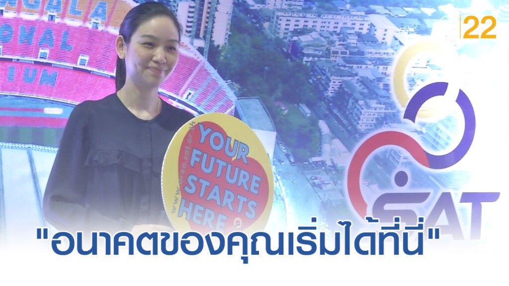 กกท.เปิดโครงการ "อนาคตของคุณเริ่มได้ที่นี่"