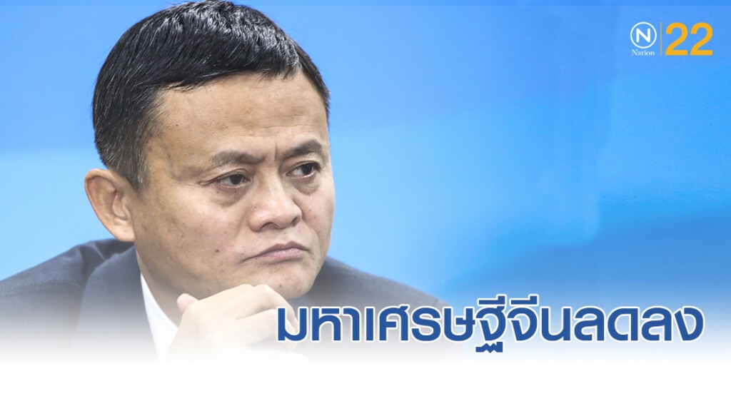สงครามการค้าพ่นพิษ ทำมหาเศรษฐีจีนลดลง สงครามการค้าพ่นพิษ ทำมหาเศรษฐีจีนลดลง