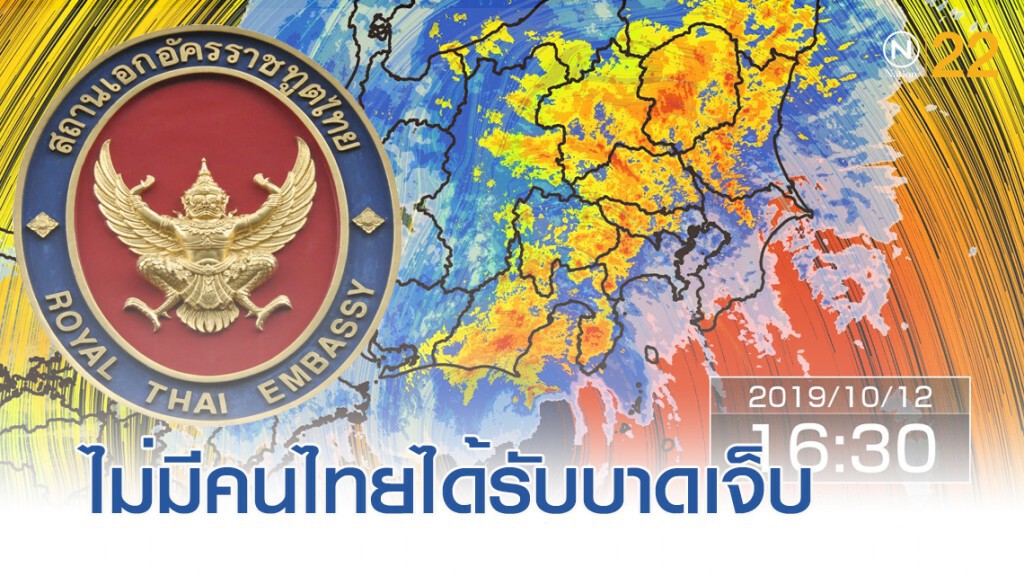 สถานทูตไทย ณ กรุงโตเกียว เผยยังไม่มีคนไทยได้รับบาดเจ็บ สถานทูตไทย ณ กรุงโตเกียว เผยยังไม่มีคนไทยได้รับบาดเจ็บ