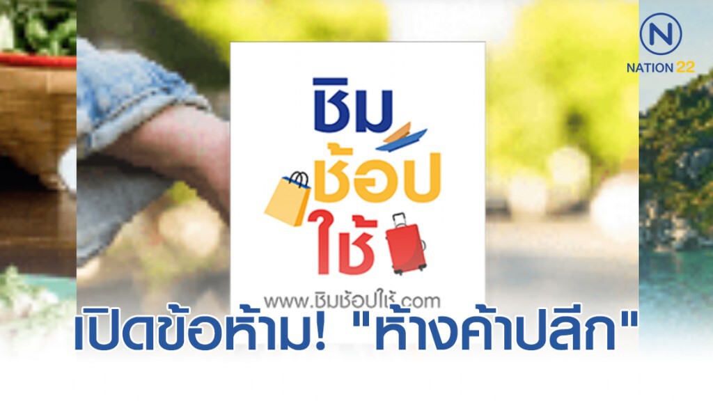 เปิดข้อห้าม! "ห้างค้าปลีก" ร่วมโครงการ ชิม ช้อป ใช้