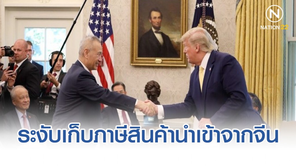 สหรัฐระงับเก็บภาษีสินค้านำเข้าจากจีนงวด 15 ต.ค.