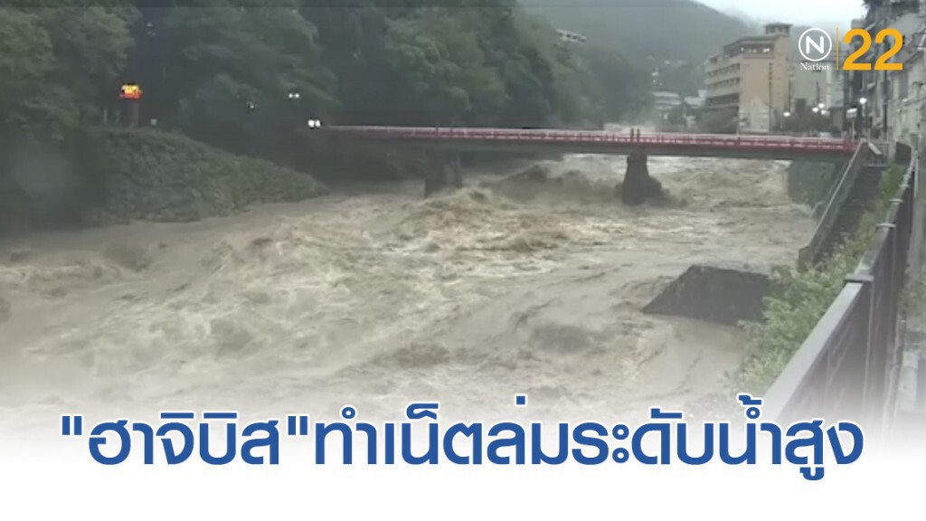 "ฮาจิบิส" ถล่มญี่ปุ่น ทำเน็ตล่ม และระดับน้ำกรุงโตเกียวเพิ่มสูงขึ้น
