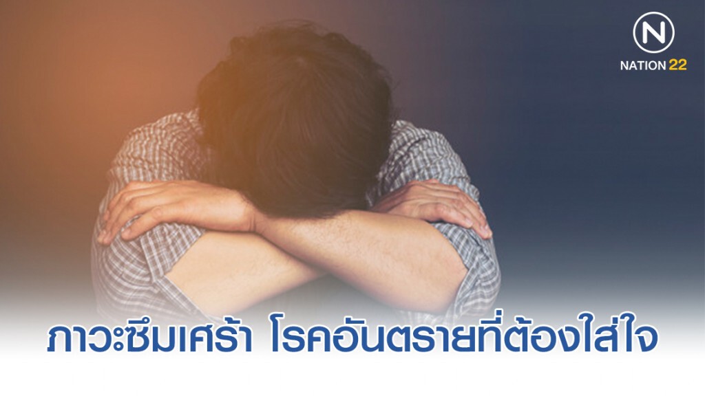 รู้ทัน.....ภาวะซึมเศร้า รู้ทัน.....ภาวะซึมเศร้า