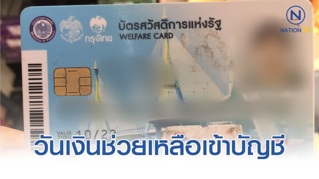 เปิดวันเงินช่วยเหลือเข้าบัญชี บัตรสวัสดิการแห่งรัฐ เปิดวันเงินช่วยเหลือเข้าบัญชี บัตรสวัสดิการแห่งรัฐ