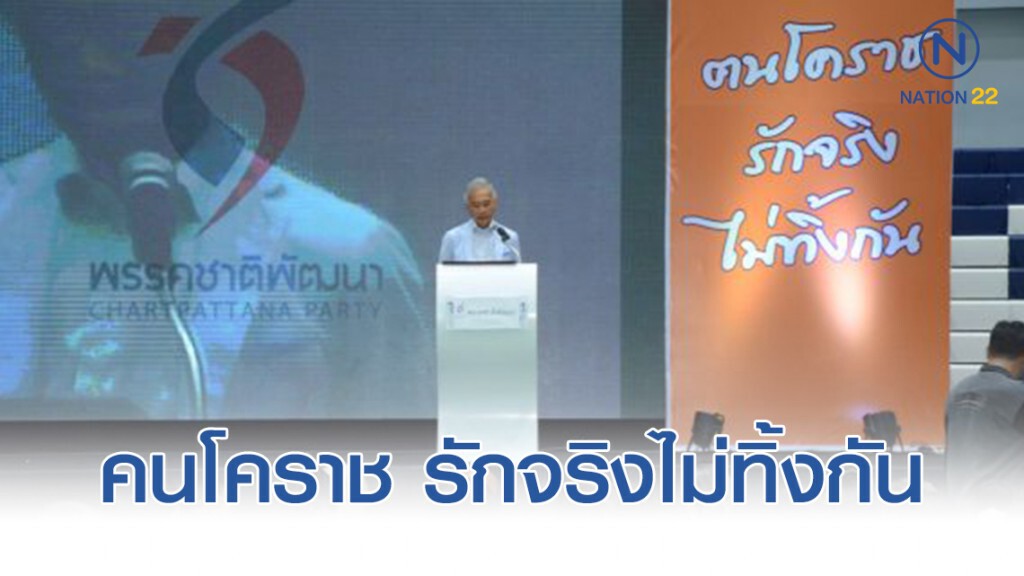 ชาติพัฒนาสัมมนาใหญ่ที่โคราช