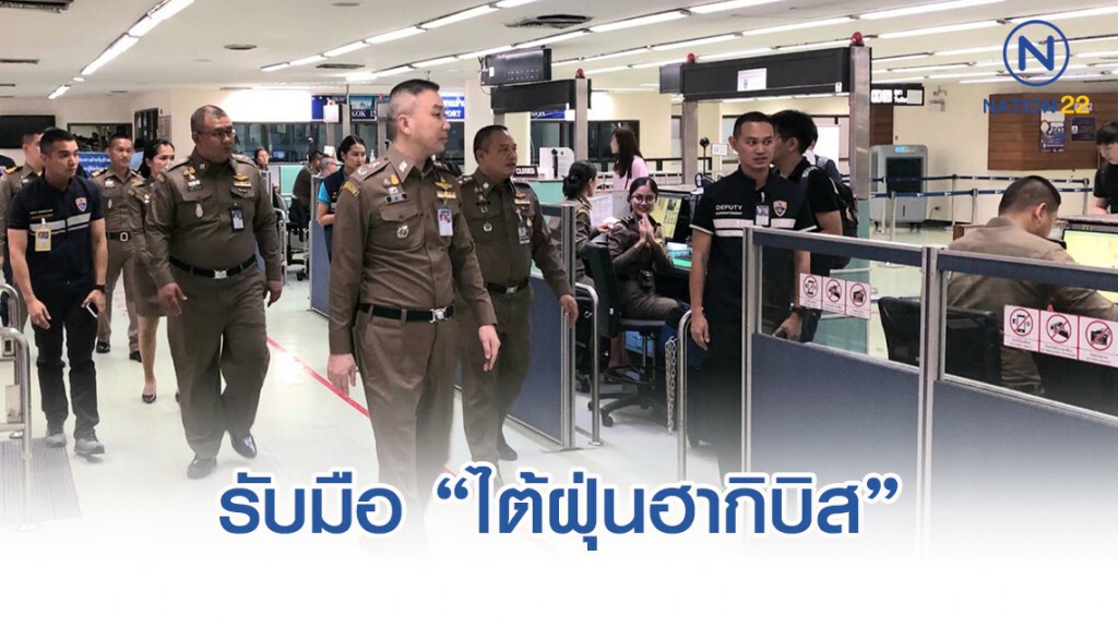 "บิ๊กอู๊ด" ระดม ตม.สนามบินสุวรรณภูมิ รับมือ "ไต้ฝุ่นฮากิบิส"