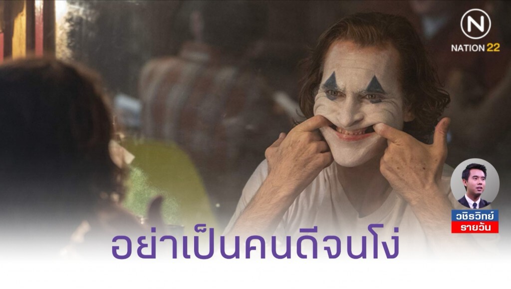 โจ๊กเกอร์​: อย่าเป็นคนดีจนโง่​ และถูกคนชั่วเอาเปรียบ!