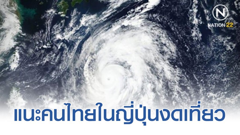 รัฐบาลแนะคนไทยในญี่ปุ่นงดเที่ยว หลังพายุฮากิบิสถล่ม รัฐบาลแนะคนไทยในญี่ปุ่นงดเที่ยว หลังพายุฮากิบิสถล่ม