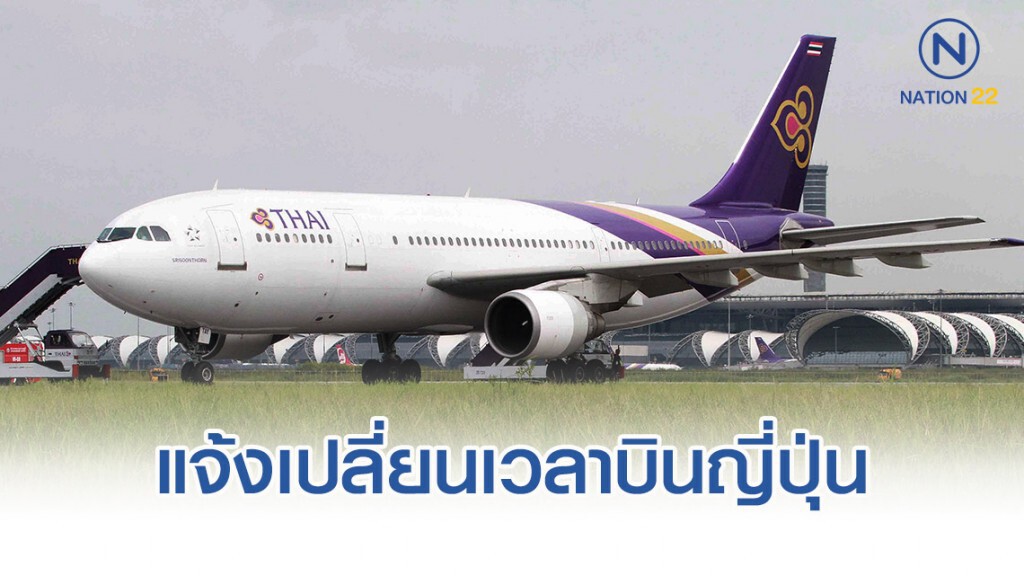 การบินไทยแจ้งเปลี่ยนเวลาบินญี่ปุ่น การบินไทยแจ้งเปลี่ยนเวลาบินญี่ปุ่น