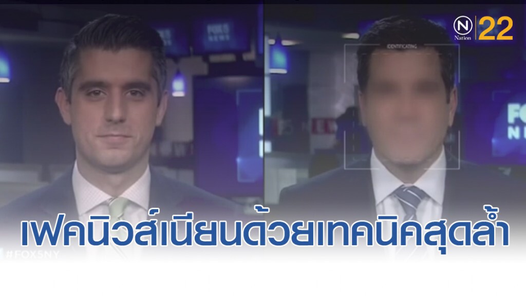 เฟคนิวส์....เนียนๆ ด้วยเทคนิคสุดล้ำ เฟคนิวส์....เนียนๆ ด้วยเทคนิคสุดล้ำ