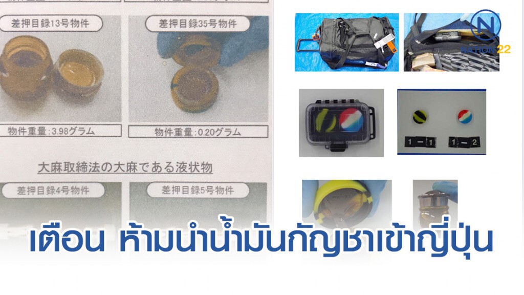 เตือน ห้ามนำน้ำมันกัญชาเข้าญี่ปุ่น หลังหนุ่มไทยถูกจับที่เมืองซับโปโร