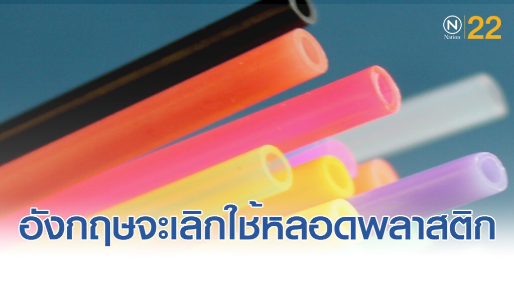 อังกฤษ สั่งห้ามใช้หลอดพลาสติกตั้งแต่ปีหน้า