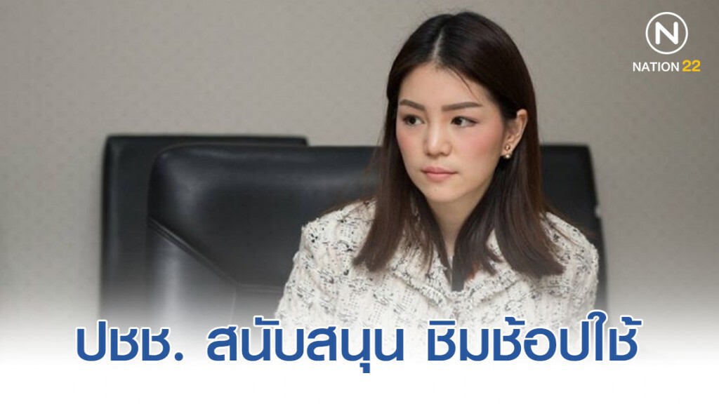 ปชช.สนับสนุน นโยบายบัตรสวัสดิการและนโยบายชิมช้อปใช้