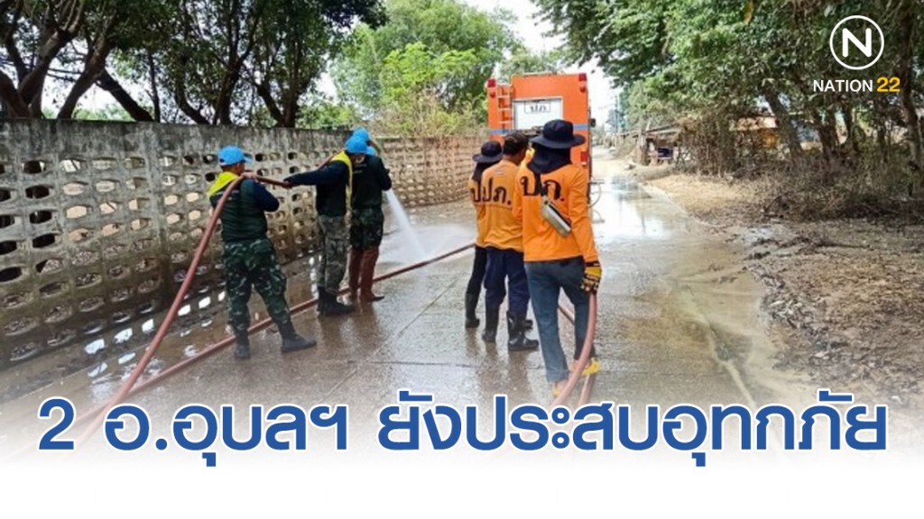 2 อำเภอในจ.อุบลราชธานี ยังประสบอุทกภัย