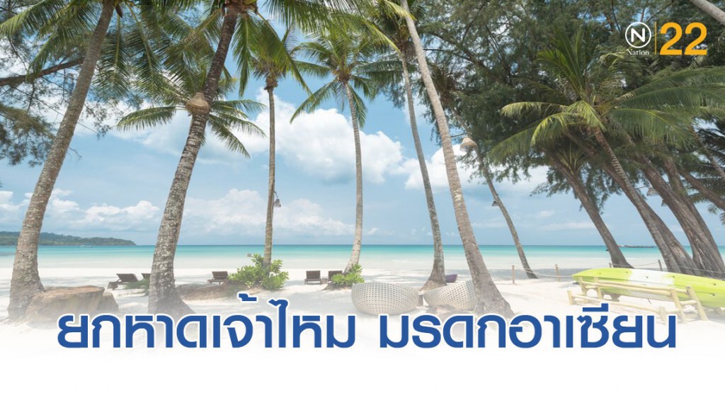 มติเป็นเอกฉันท์ยก "อุทยานแห่งชาติหาดเจ้าไหม" เป็นมรดกอาเซียน
