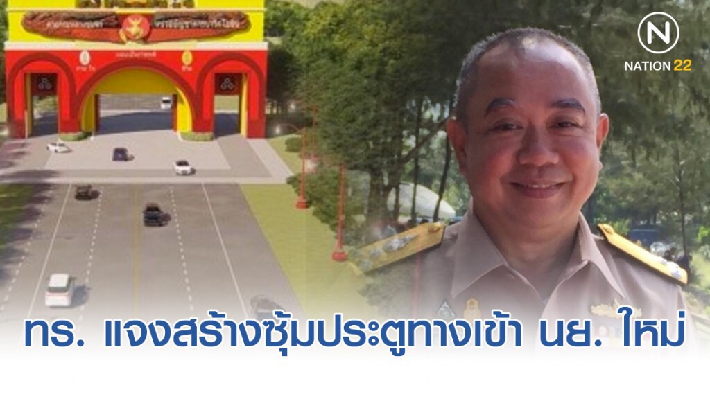 ทร. แจงสร้างซุ้มประตูทางเข้า นย. ใหม่ เพราะมีการขยาย ถ.สุขุมวิท ทร. แจงสร้างซุ้มประตูทางเข้า นย. ใหม่ เพราะมีการขยาย ถ.สุขุมวิท