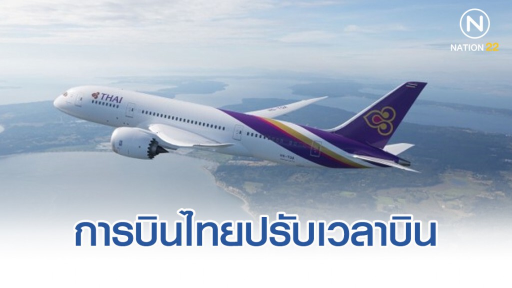 การบินไทยปรับเวลาบิน 'นาโกยา-โตเกียว' เลี่ยง 'ฮากิบิส'