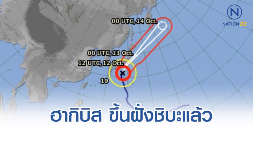 พายุไต้ฝุ่น ฮากิบิส ขึ้นฝั่งชิบะ ประเทศญี่ปุ่นแล้ว