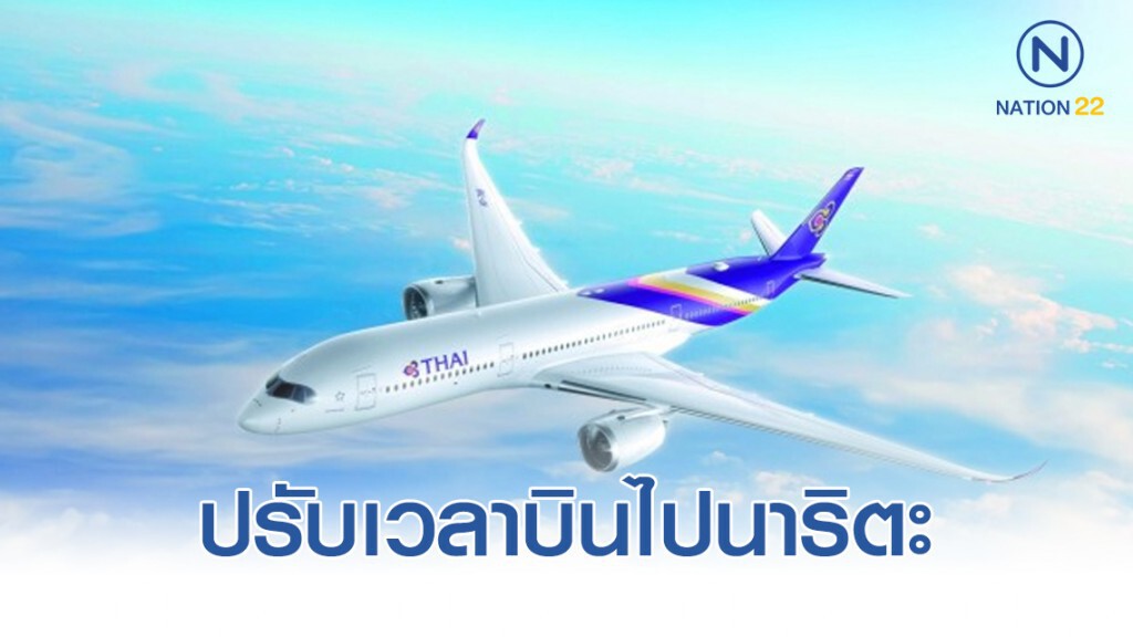 การบินไทยปรับเวลาบินไปนาริตะ เลี่ยง ‘ฮากิบิส’
