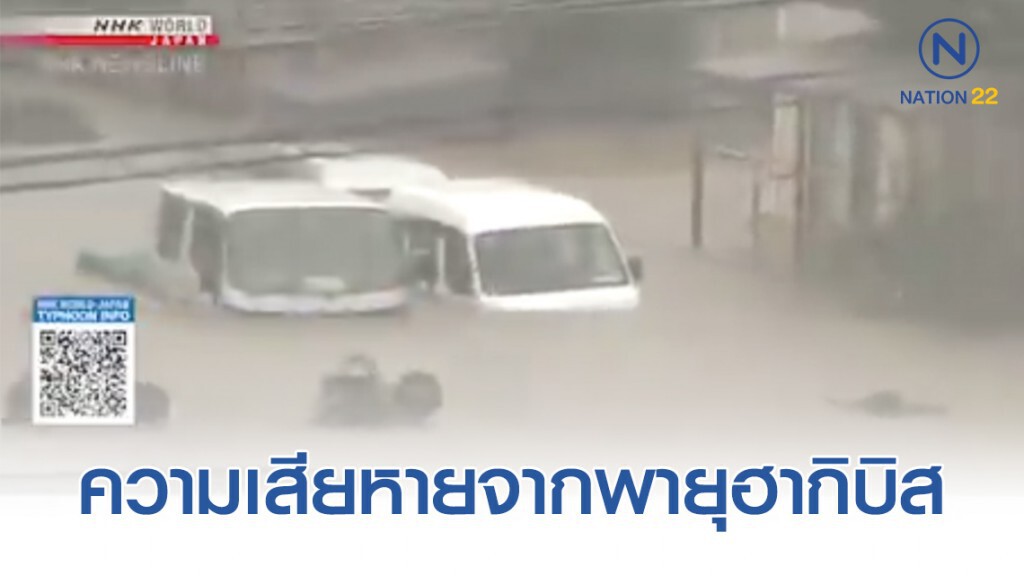เปิดภาพ ความเสียหายจากพายุฮากิบิส