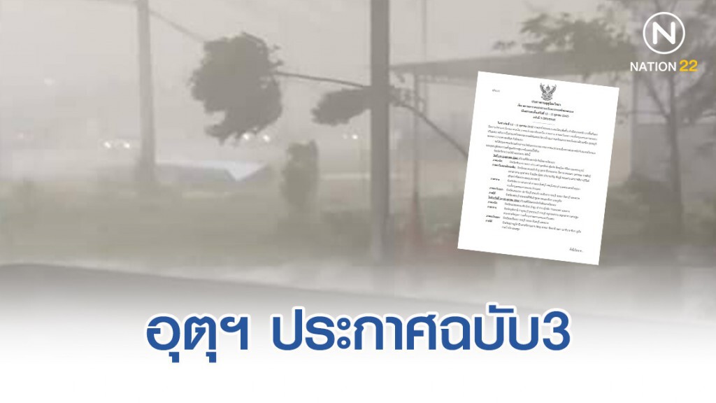 อุตุฯ ประกาศฉบับ3 สภาพอากาศแปรปรวน-ฝนตกหนัก