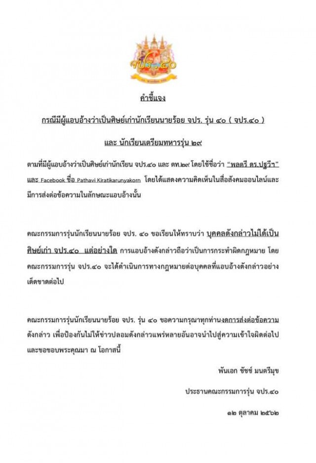 "จปร.40" ไม่ทนแจ้งความ สน.นางเลิ้ง ผู้แอบอ้าง ต่อว่า "บิ๊กแดง"